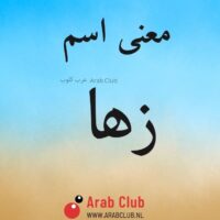 معنى اسم زها