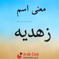 معنى اسم زهديه