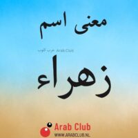 معنى اسم زهراء