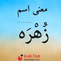 معنى اسم زُهْرَه