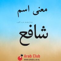 معنى اسم شافع