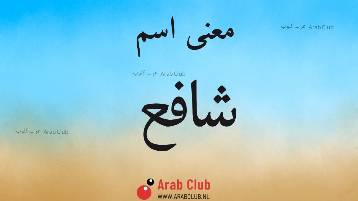 معنى اسم شافع