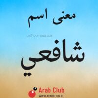 معنى اسم شافعي