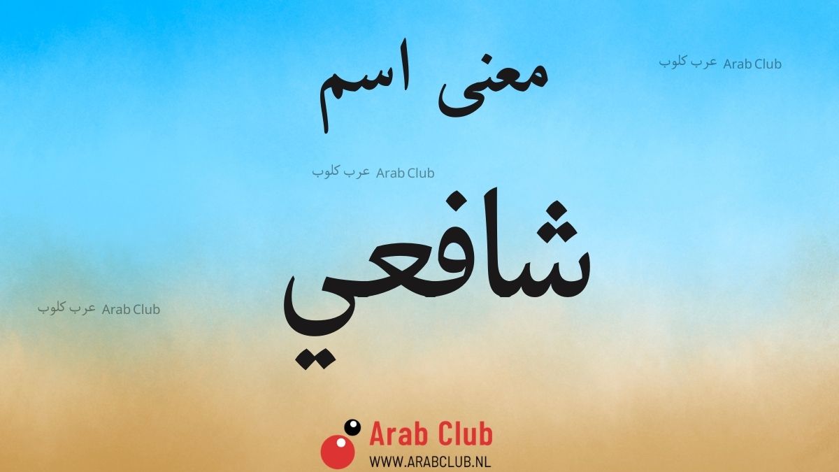 معنى اسم شافعي