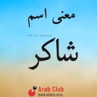 معنى اسم شاكر