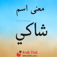 معنى اسم شاكي