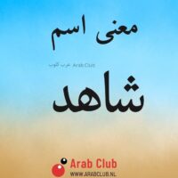 معنى اسم شاهد