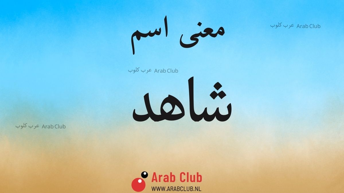 معنى اسم شاهد