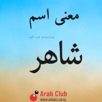 معنى اسم شاهر