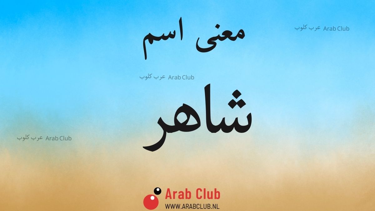 معنى اسم شاهر