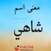 معنى اسم شاهي