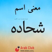 معنى اسم شحاده