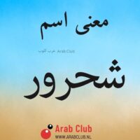 معنى اسم شحرور