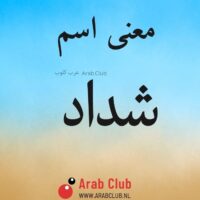 معنى اسم شداد