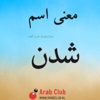 معنى اسم شدن
