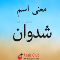 معنى اسم شدوان