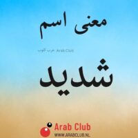 معنى اسم شديد