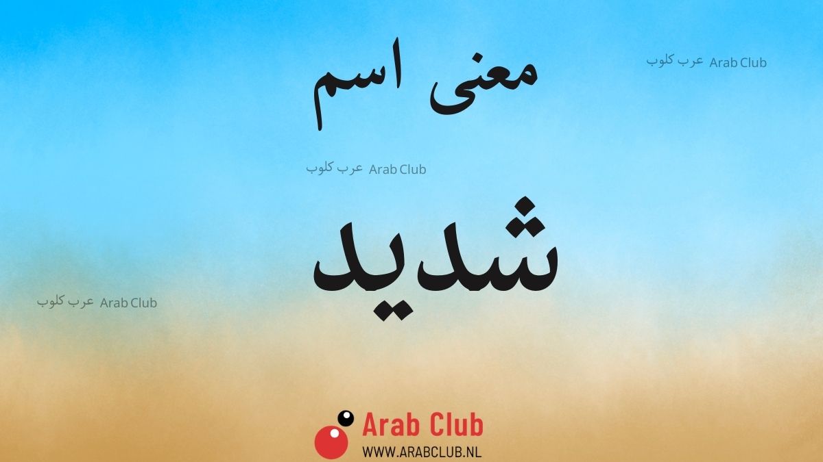 معنى اسم شديد