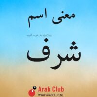 معنى اسم شرف