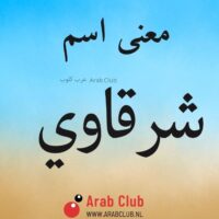 معنى اسم شرقاوي