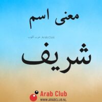 معنى اسم شريف