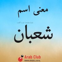 معنى اسم شعبان