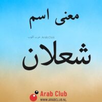 معنى اسم شعلان