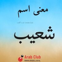 معنى اسم شعيب