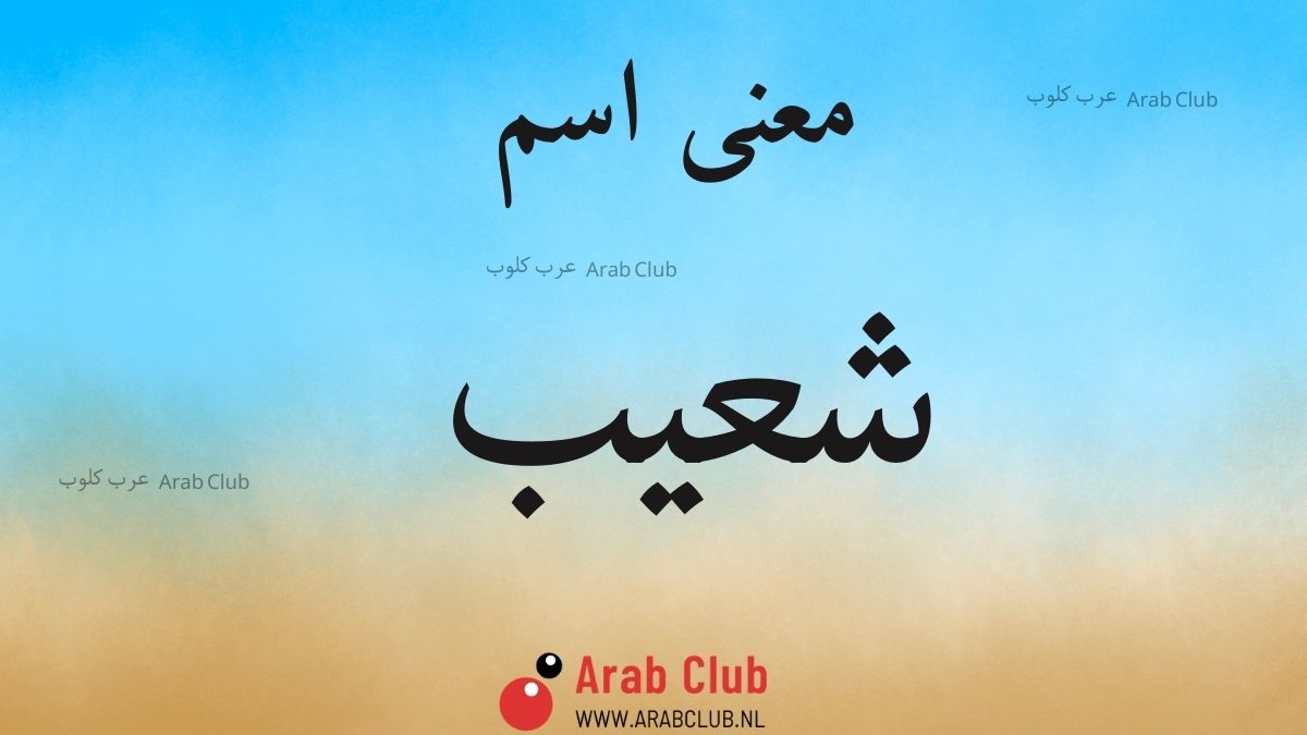 معنى اسم شعيب