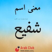 معنى اسم شفيع