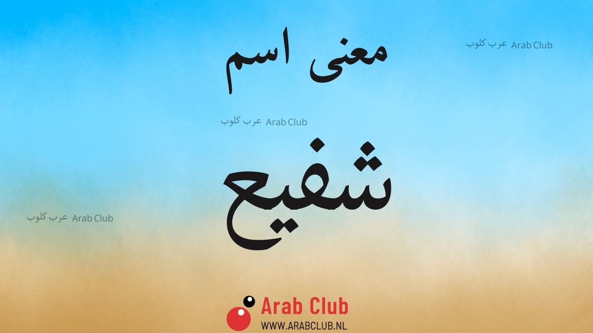 معنى اسم شفيع