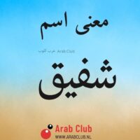 معنى اسم شفيق