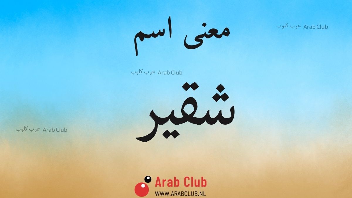 معنى اسم شقير