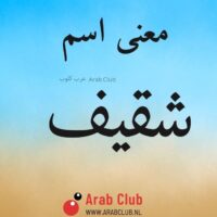 معنى اسم شقيف