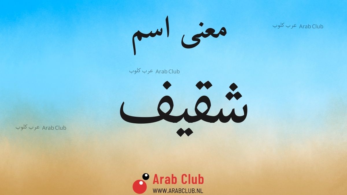 معنى اسم شقيف