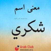 معنى اسم شكري