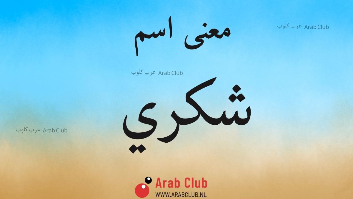 معنى اسم شكري