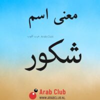 معنى اسم شكور