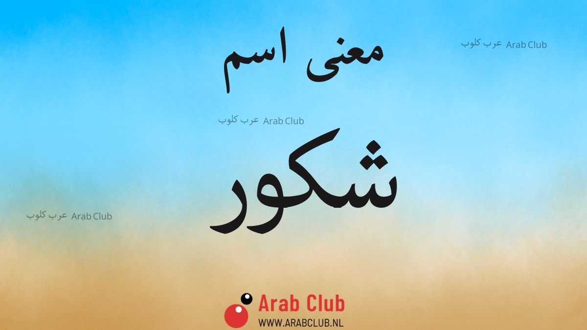 معنى اسم شكور