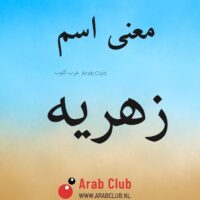 معنى اسم زهريه