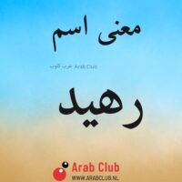 معنى اسم رهيد