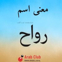 معنى اسم رواح