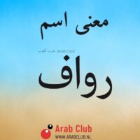 معنى اسم رواف