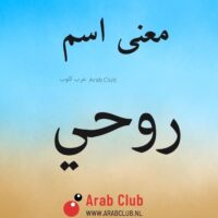 معنى اسم روحي