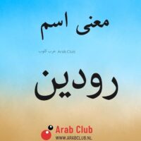 معنى اسم رودين