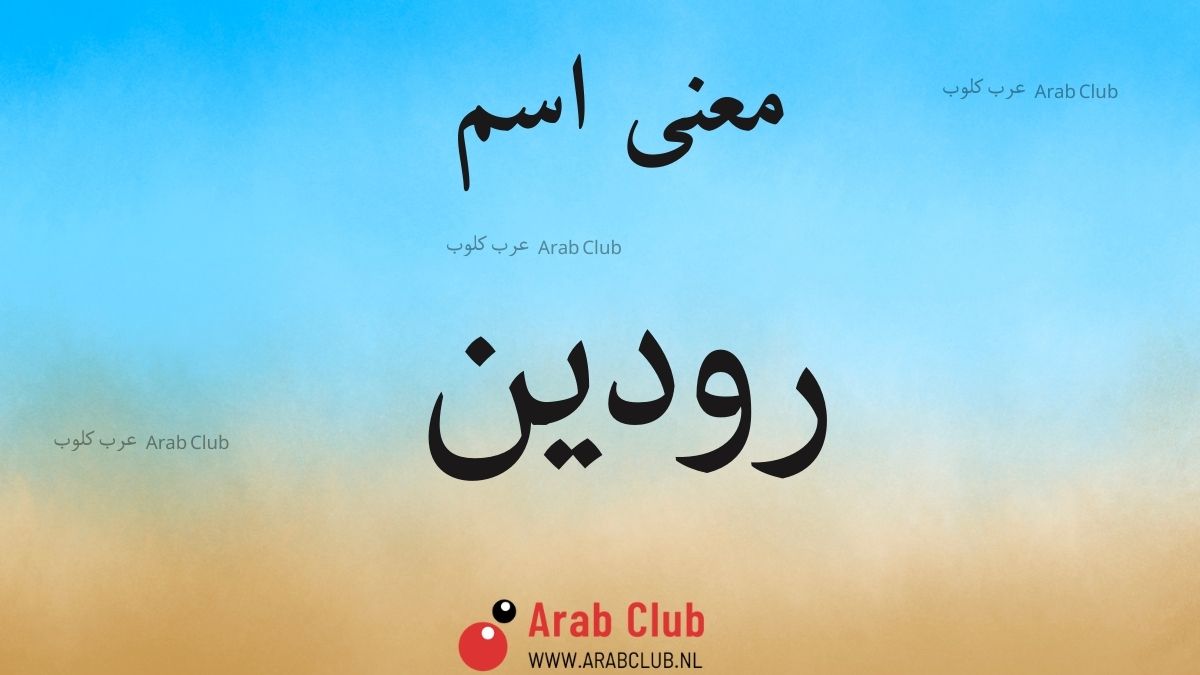 معنى اسم رودين