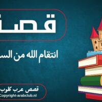 قصة انتقام الله من السارق