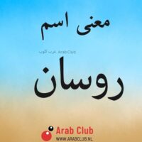 معنى اسم روسان