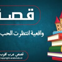 قصة واقعية انتظرت الحب الحلال