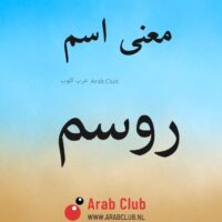 معنى اسم روسم